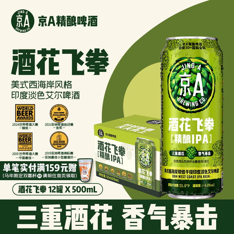 【7折】京A精酿啤酒 IPA啤酒 印度淡色艾尔 酒花飞拳 500ml12罐国庆送礼https://u.jd.com/FgdTPMI----普遍有货 | 下2件最优到手单价：109.9 -> 【86】