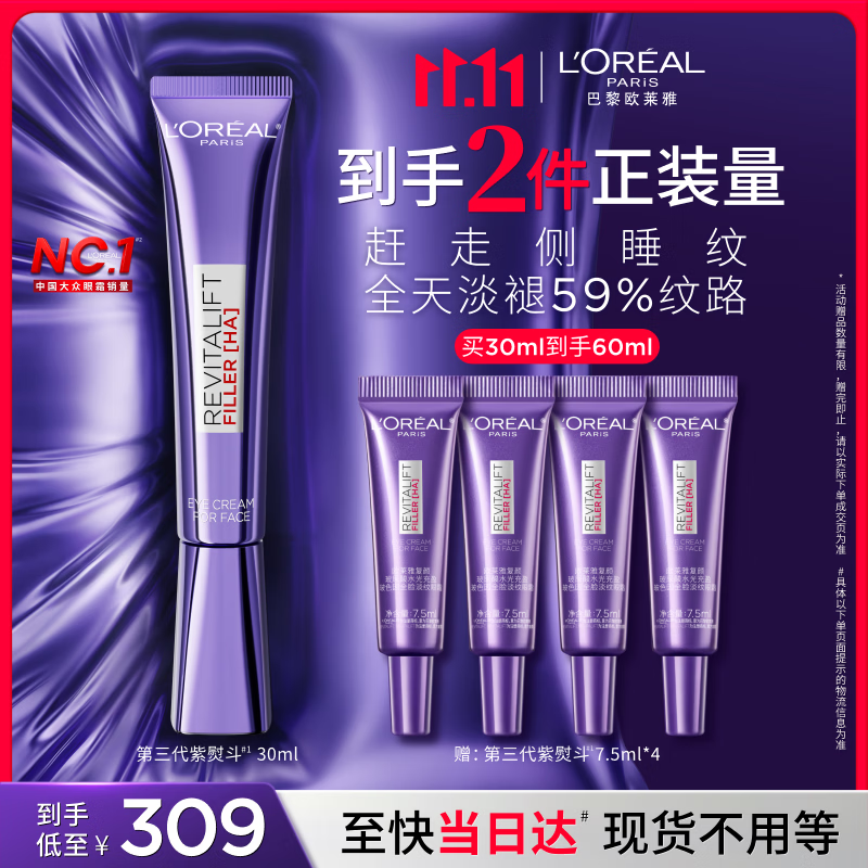 欧莱雅紫熨斗眼霜30ml全脸淡化细纹保湿护肤品生日礼物
