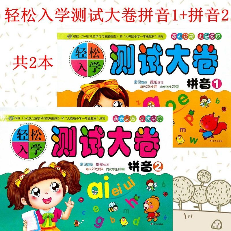 河马轻松入学测试大卷/拼音///赢在起跑