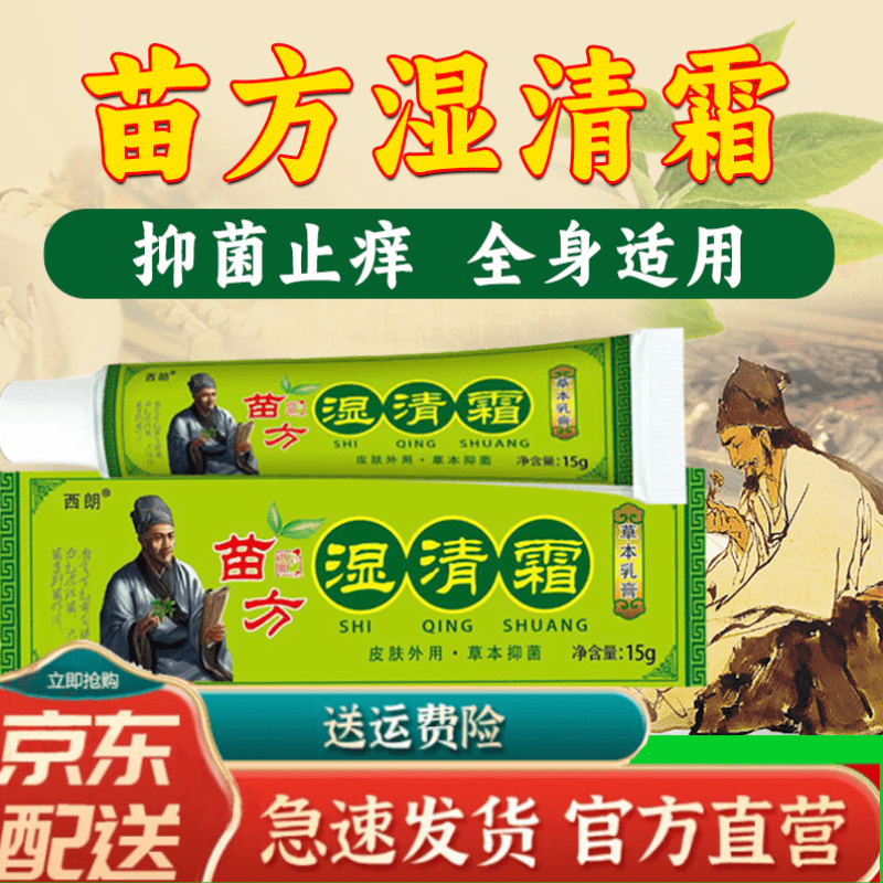 湿清霜 苗药 湿清霜膏苗方湿清霜湿清膏湿痒毒清软膏 15g