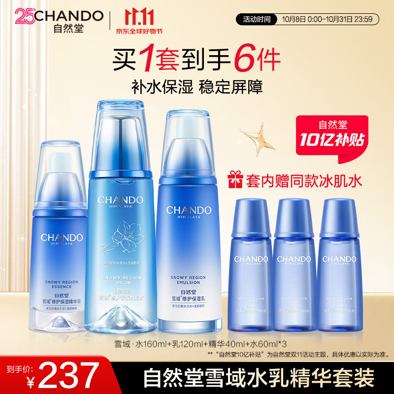 自然堂雪域水乳精套装 保湿修护补水敏肌女士护肤品送礼礼物