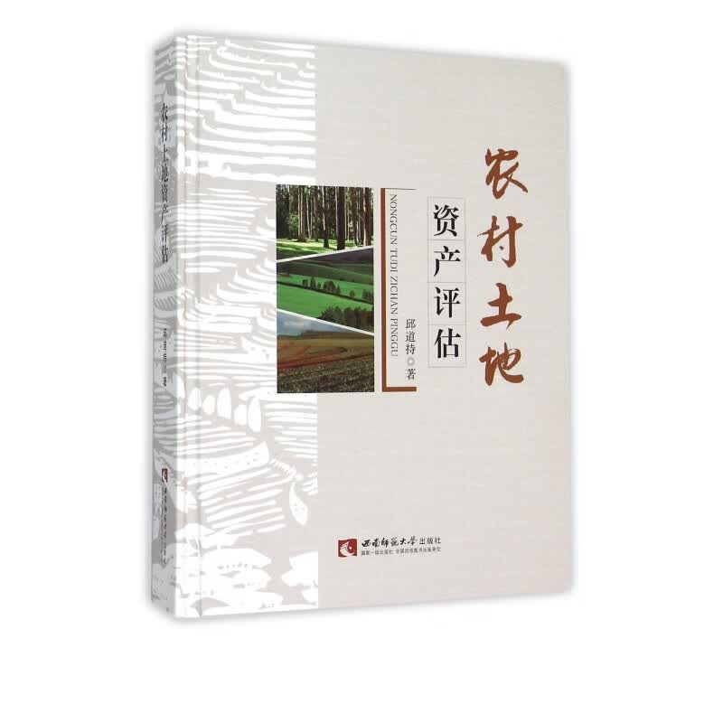 农村土地资产评估(精)