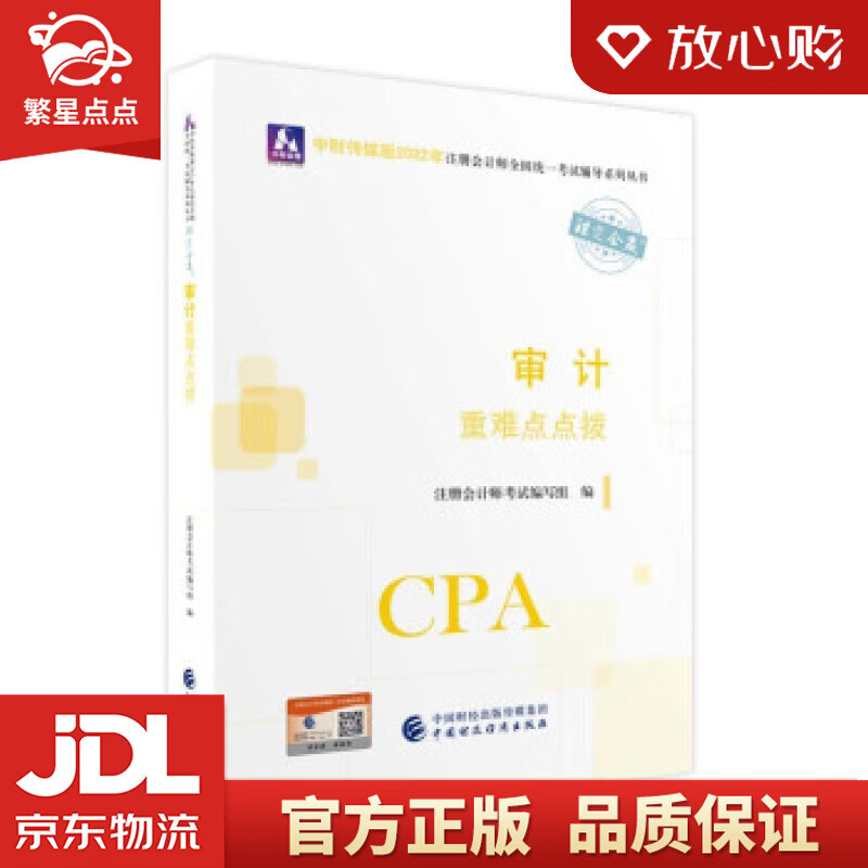 【新华书店正版图书】注册会计师2022教材 审计重难点点拨 可搭东奥CPA 2022年注册会 正版图书