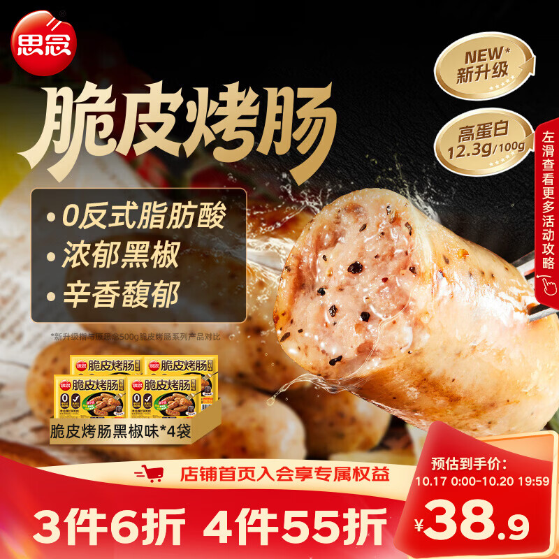 思念烤肠500g*4袋 39.9元 - 86线报