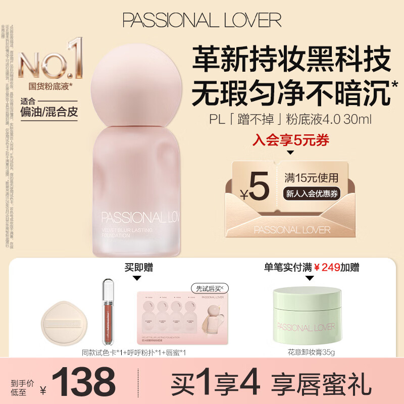恋火（Passional Lover）PL蹭不掉粉底液4.0持妆遮瑕防蹭不脱妆不卡粉#00瓷白色 中秋礼品