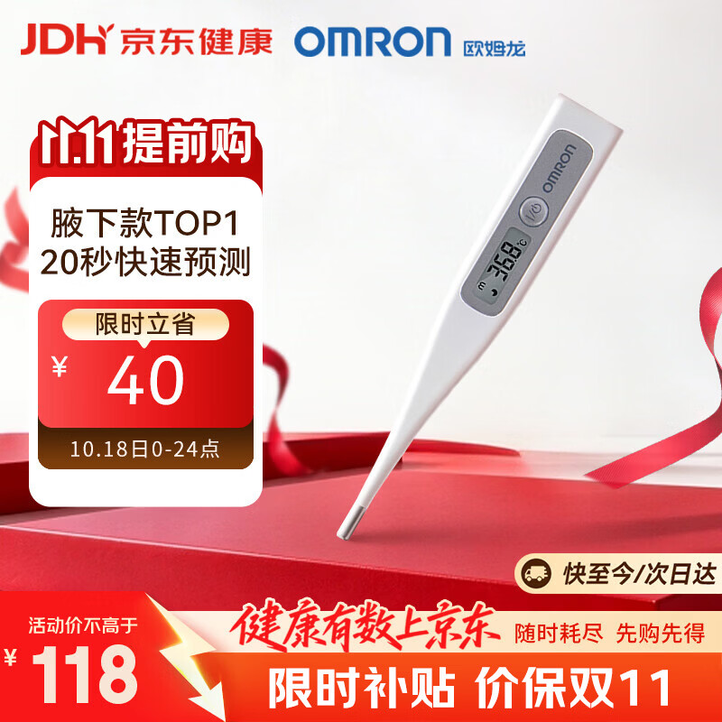 欧姆龙（OMRON）电子体温计 腋下温度计 体温计婴幼儿精准 20s快速预测 MC-686