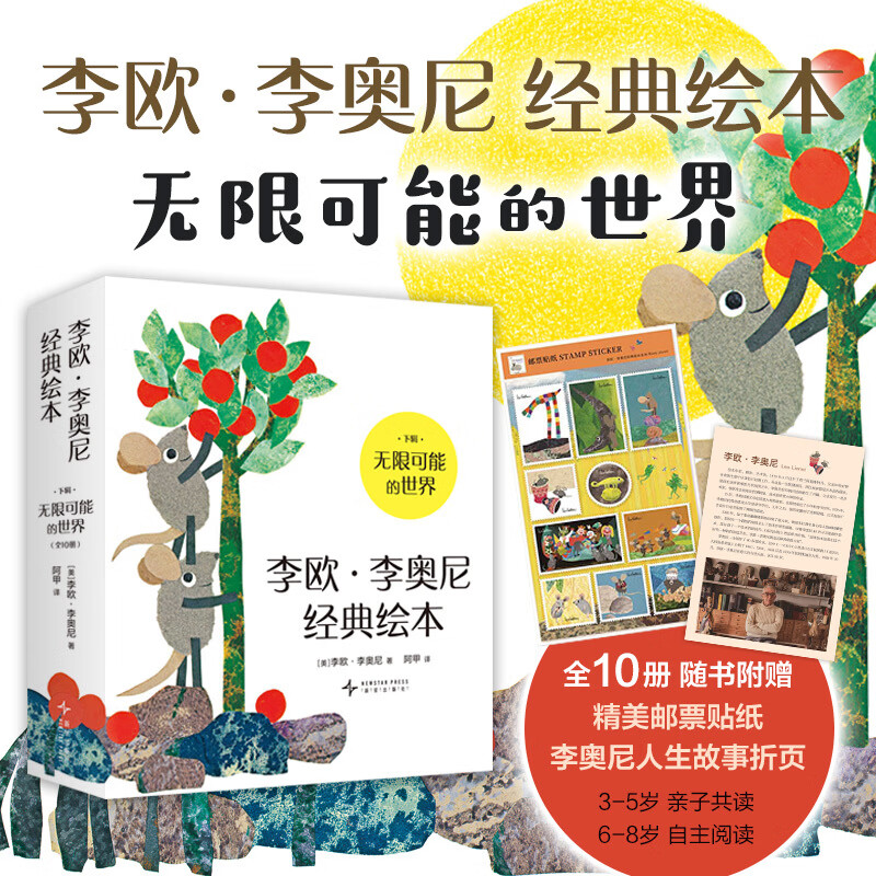李欧·李奥尼经典绘本 下辑 无限可能的世界（中国小学生分级阅读书目，凯迪克大奖，田鼠阿佛，3-6岁） 李欧·李奥尼经典绘本 下辑 无限可能的世界（中国小