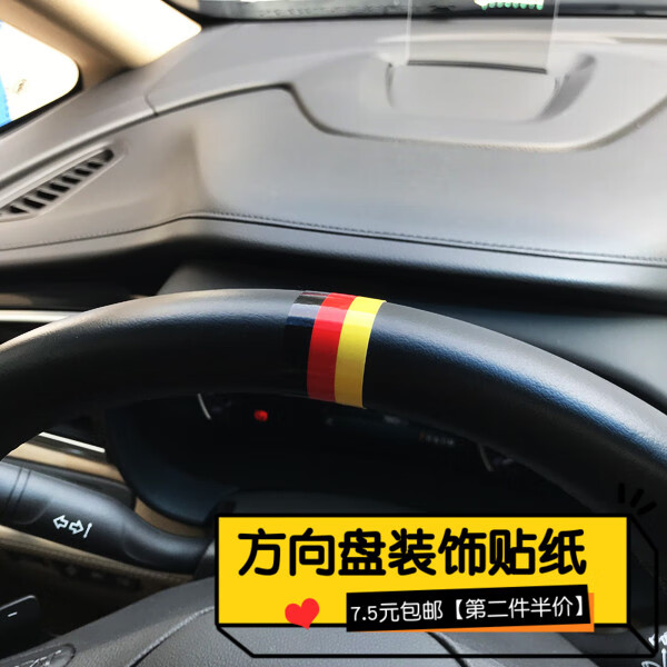 方向盘贴 个性三色标贴纸回正标 德国国旗【黑红黄】2