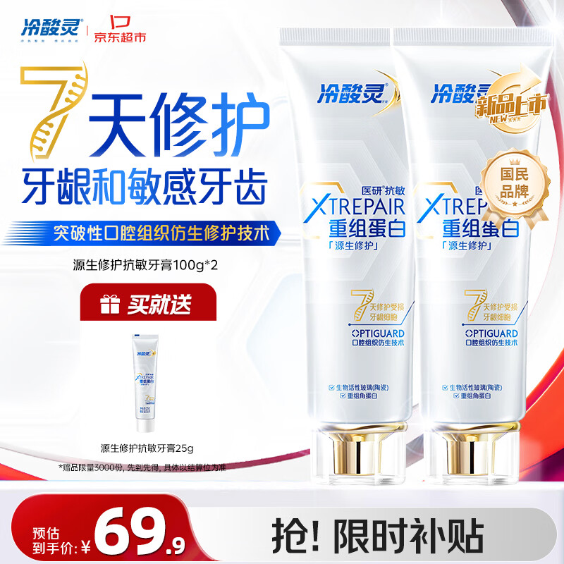 冷酸灵个护合集：抗敏牙膏2支+赠25g仅需69.89元，Plus牙刷3支仅31.9元