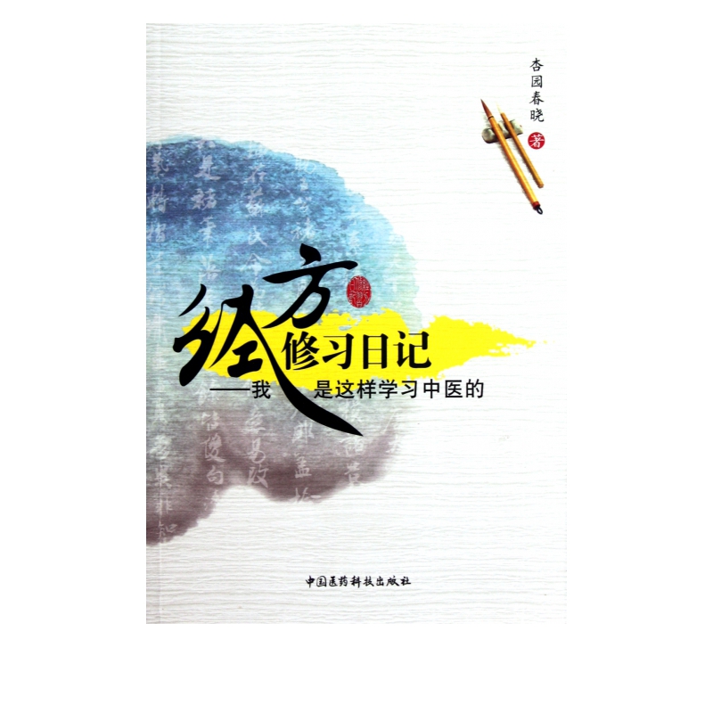 经方修习日记--我是这样学习中医的