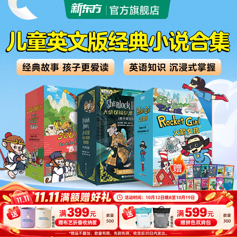 新东方火箭女孩英文版Rocket Girl 8-14岁英语绘本/火箭女孩西游记 火箭女孩（赠闪卡）+西游记（赠闪卡）+福尔摩斯探案