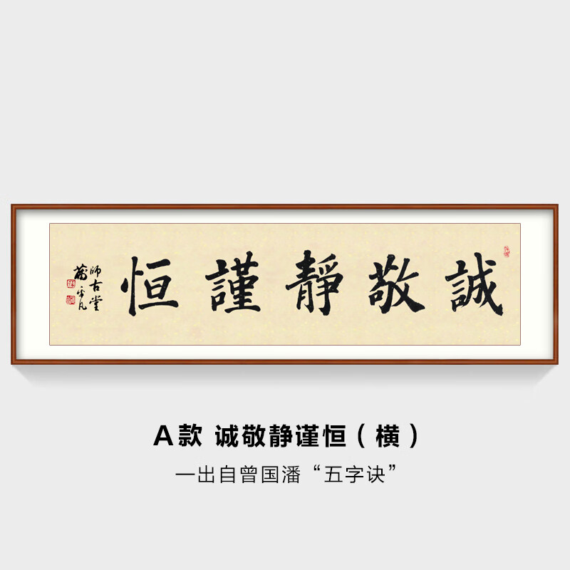 六戒五字诀诚敬静谨恒书法作品手写真迹办公室客厅挂画 横幅书法:诚