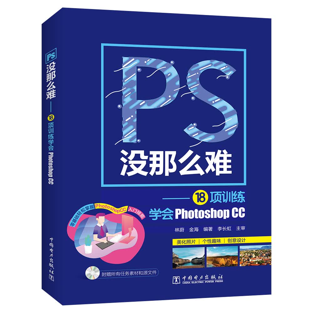 PS没那么难——18项训练学会Photoshop CC