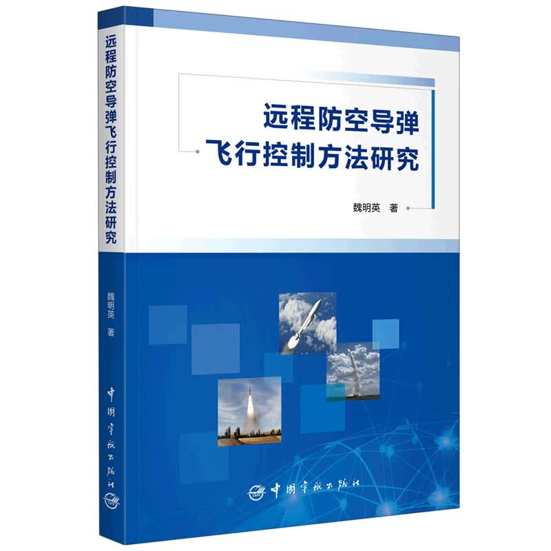 远程防空导弹飞行控制方法研究 魏明英