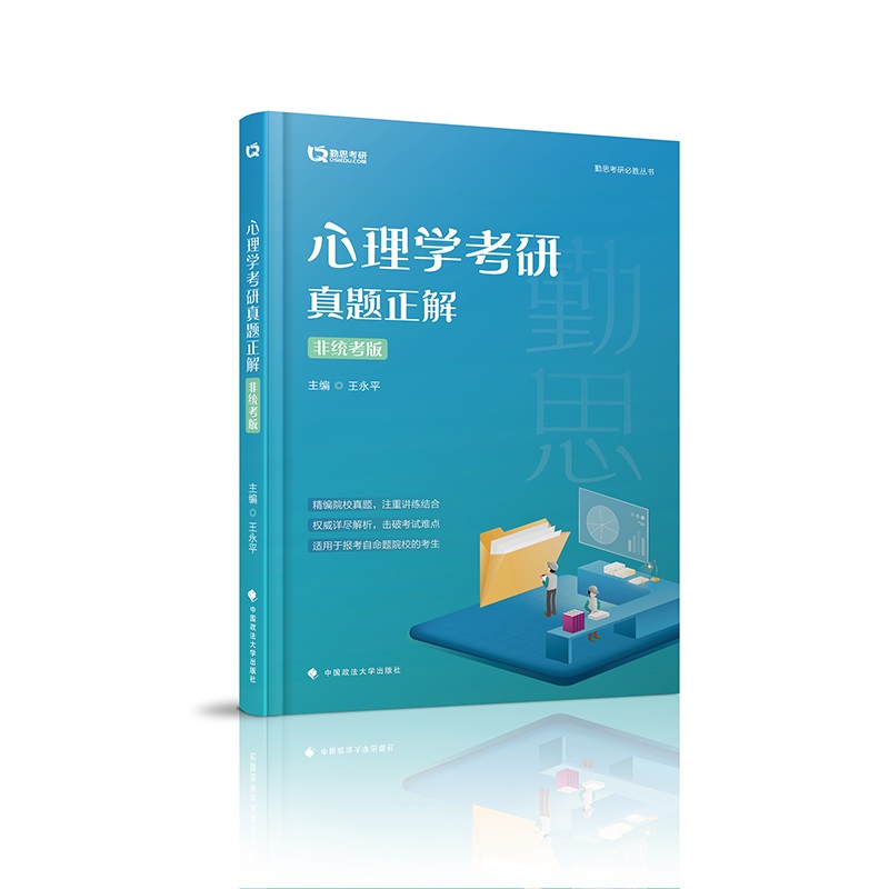 心理学考研真题正解(非统考版978756