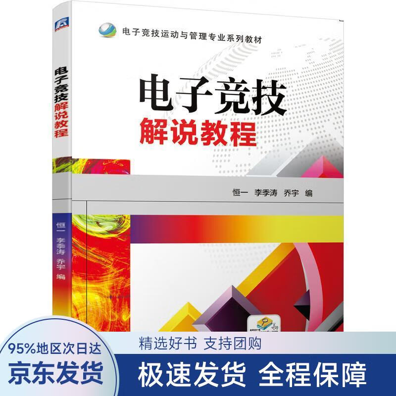 【正版全新】 电子竞技解说教程 恒一,李季涛,乔宇 著 机械工业出版社