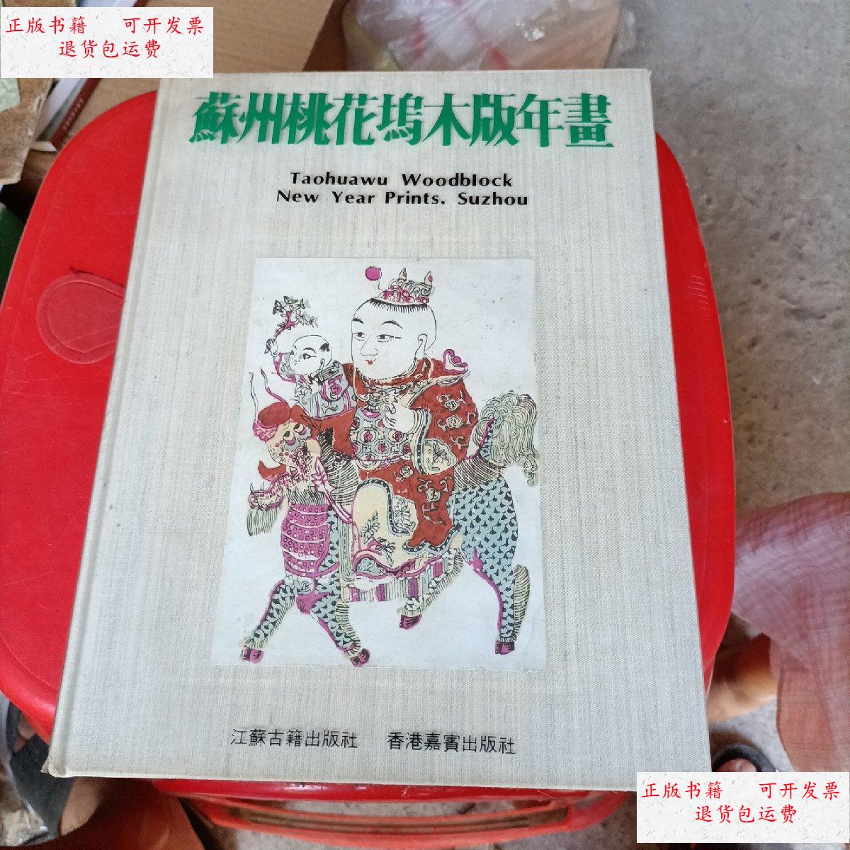 【二手9成新】苏州桃花坞木版年画 /看图 江苏古籍出版社