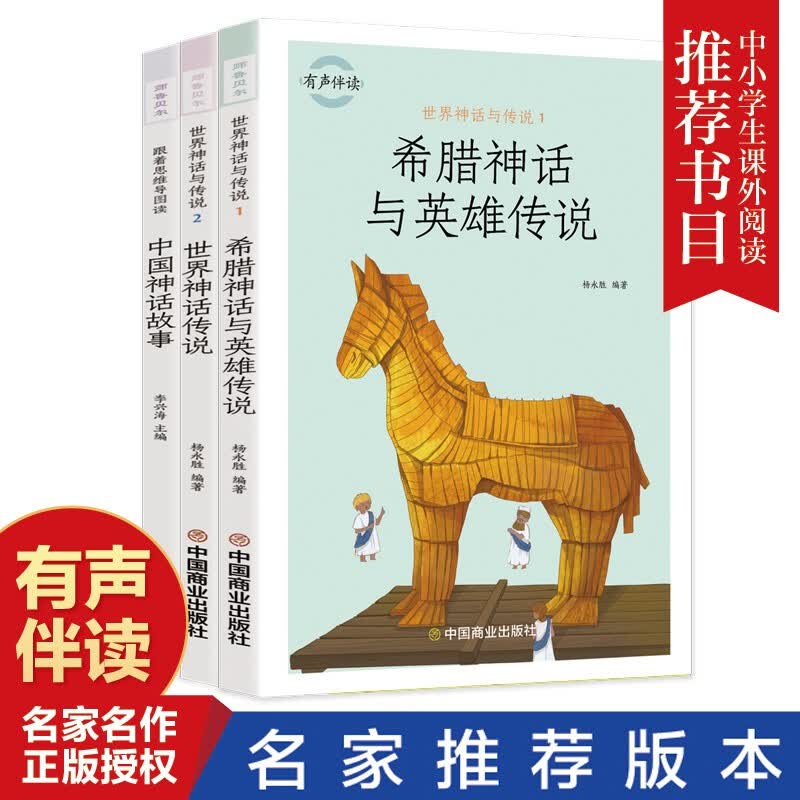 【百元神劵】快乐读书吧 四年级上一世界神话、希腊神话、中国神话（全3册）