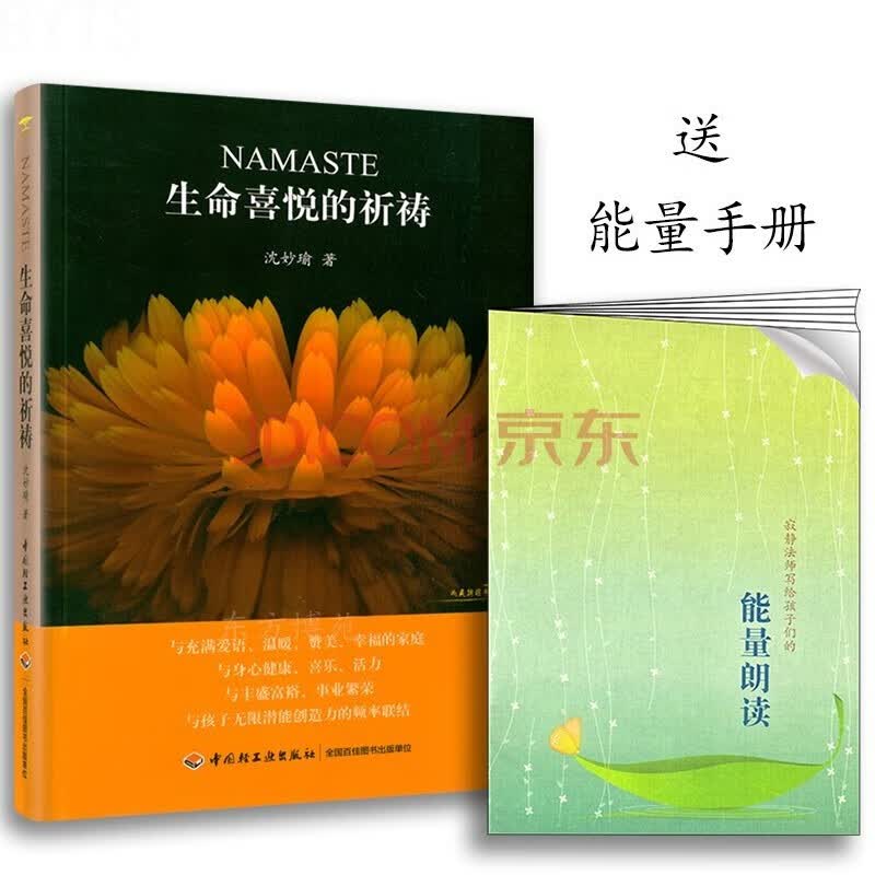 生命喜悦的祈祷 赠：能量朗读手册