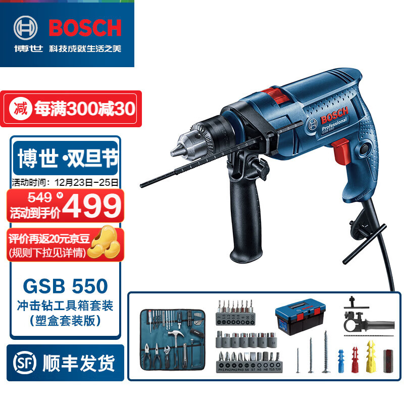博世（BOSCH） GSB 550冲击钻工具箱套装电钻手电钻螺丝刀钻头博士工具包收纳箱 塑盒套装版