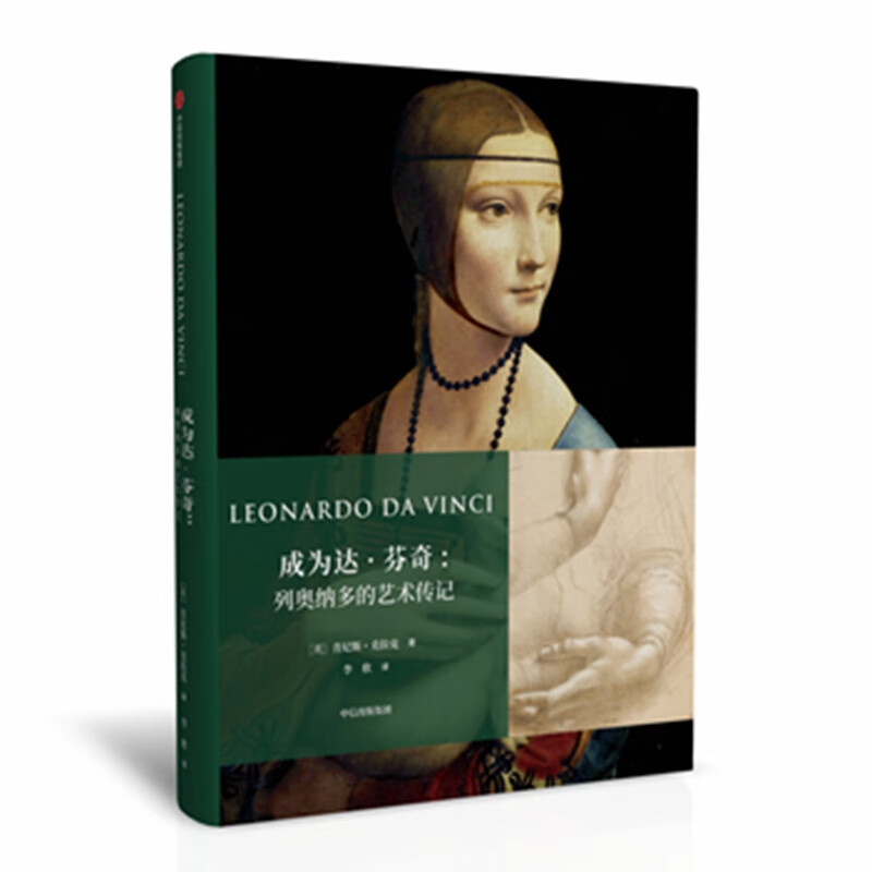 成为达·芬奇--列奥纳多的艺术传记(精)