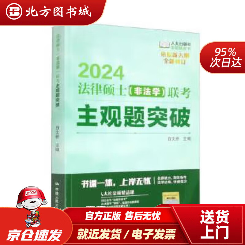 【正版现货】2024法律硕士（非法学）联考主观题突破 白文桥 9787300313672 中国人民大学出版社
