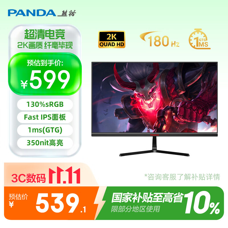 熊猫“S24Q6A”23.8 英寸显示器发售：2K 180Hz，599 元（国补后 521.1 元）