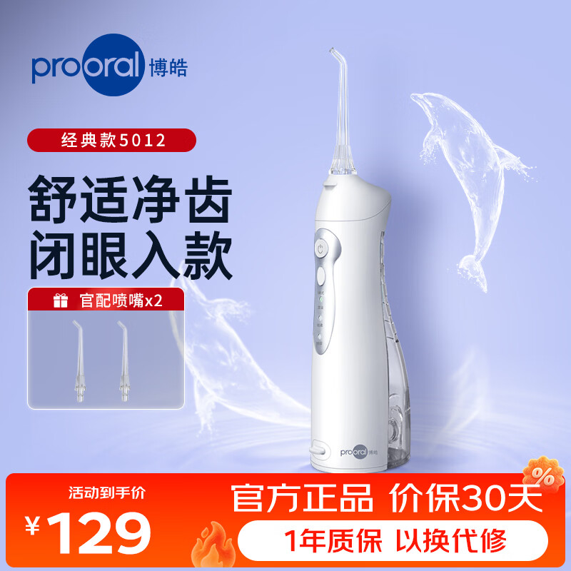 博皓（prooral）冲牙器便携牙齿洗牙器冲洗器水牙线正畸专用洁牙器牙缝牙套清洗器除牙垢智齿清洁器生日礼物 5012 白色