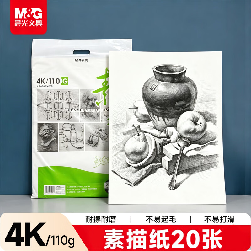 晨光（M&G）文具4K/110g素描纸绘画纸素描本铅画美术写生临摹学生初学速写4开20张生日礼物APYMU268