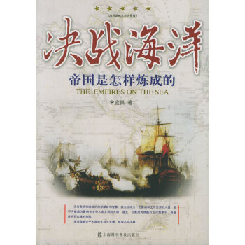 决战海洋：帝国是怎样练成的