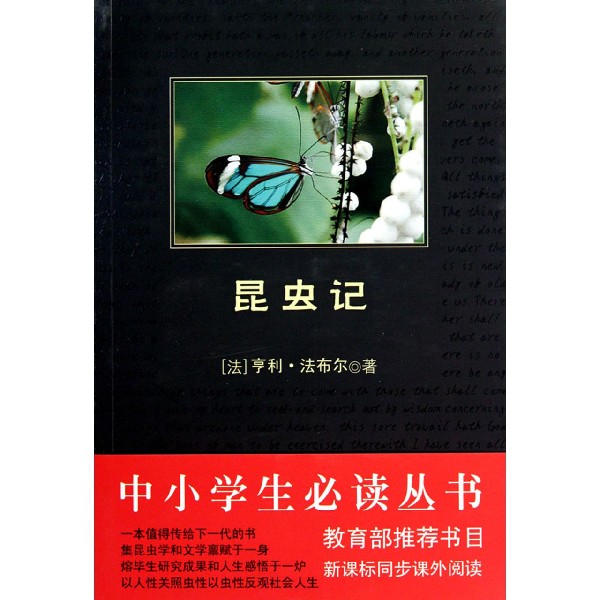 昆虫记/中小学生必读丛书