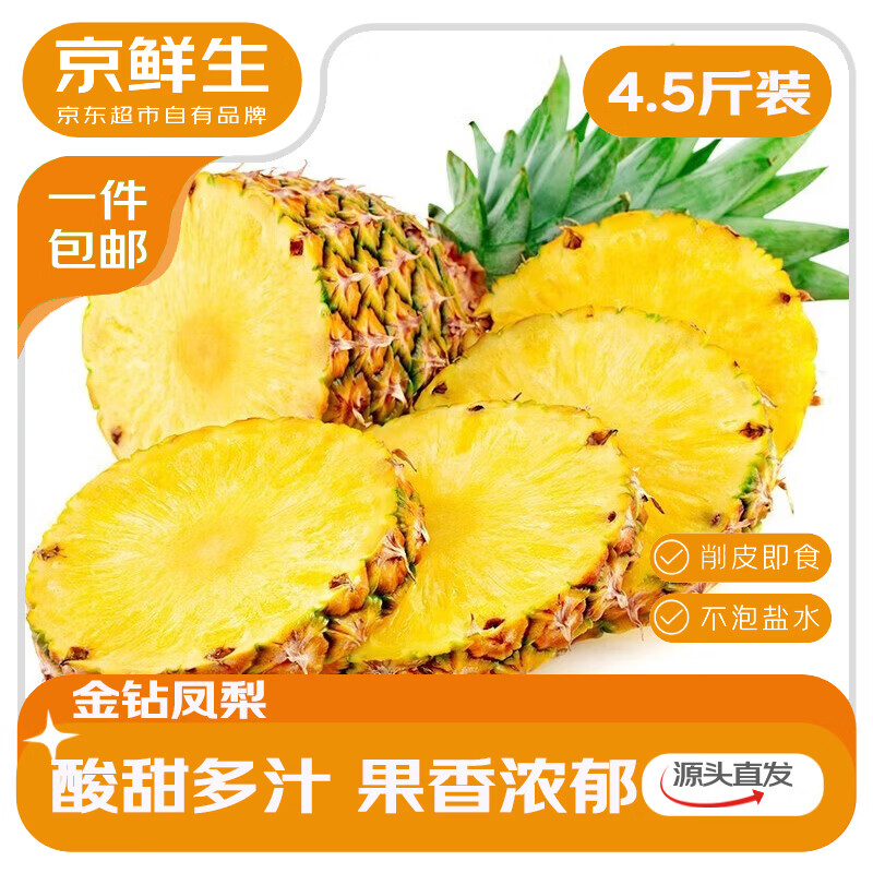 京鲜生海南金钻凤梨净重4.5-5斤 24.9元 - 86线报