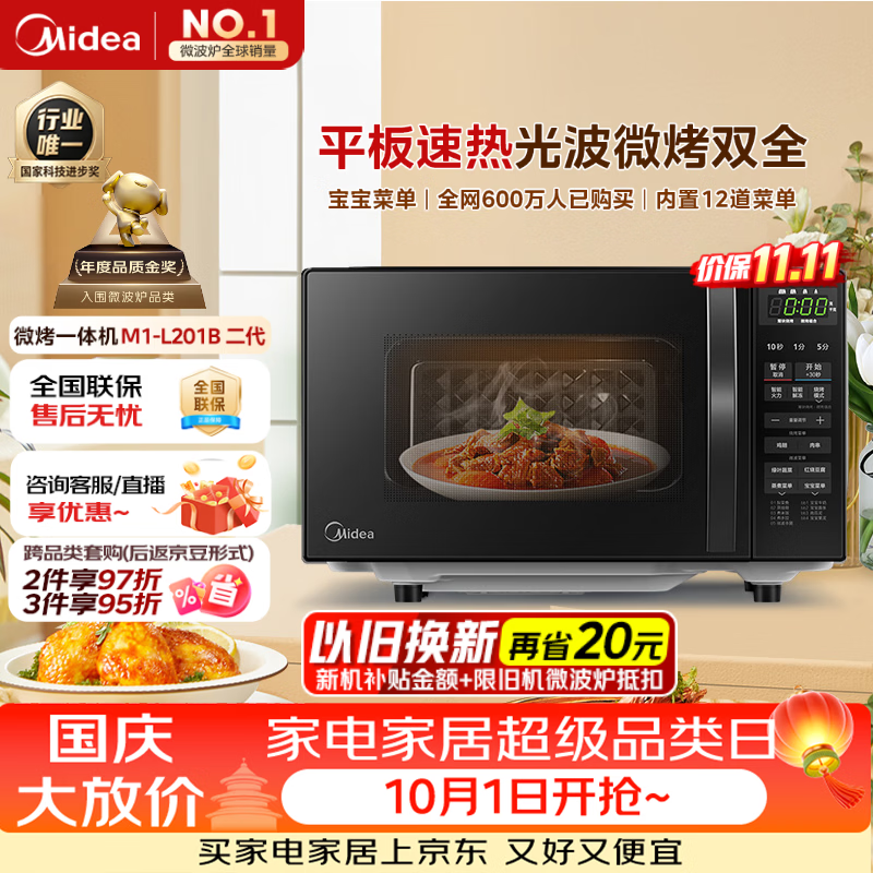 美的（Midea）微波炉烤箱一体机 小型家用平板易洁烧烤智能解冻20升微波炉  光波加热2026新款201B二代