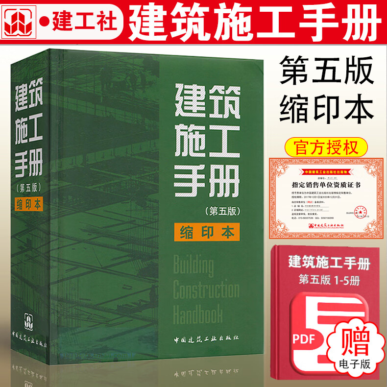 正版 建筑施工手册第五版缩印本 精装缩印版 建筑工程施工手册 建筑工程施工手册全套
