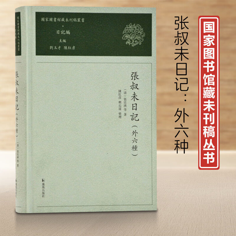 正版现货张叔未日记：外六种 (清)张廷济等 著,陈红彦等 整理 凤凰出版社