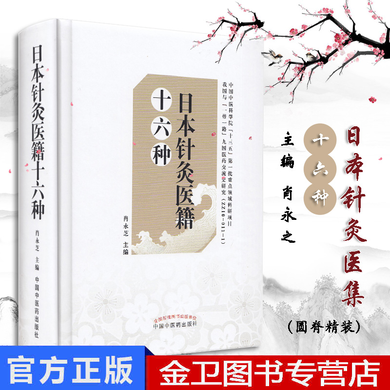 日本针灸医籍十六种 精选自日本江户时代以