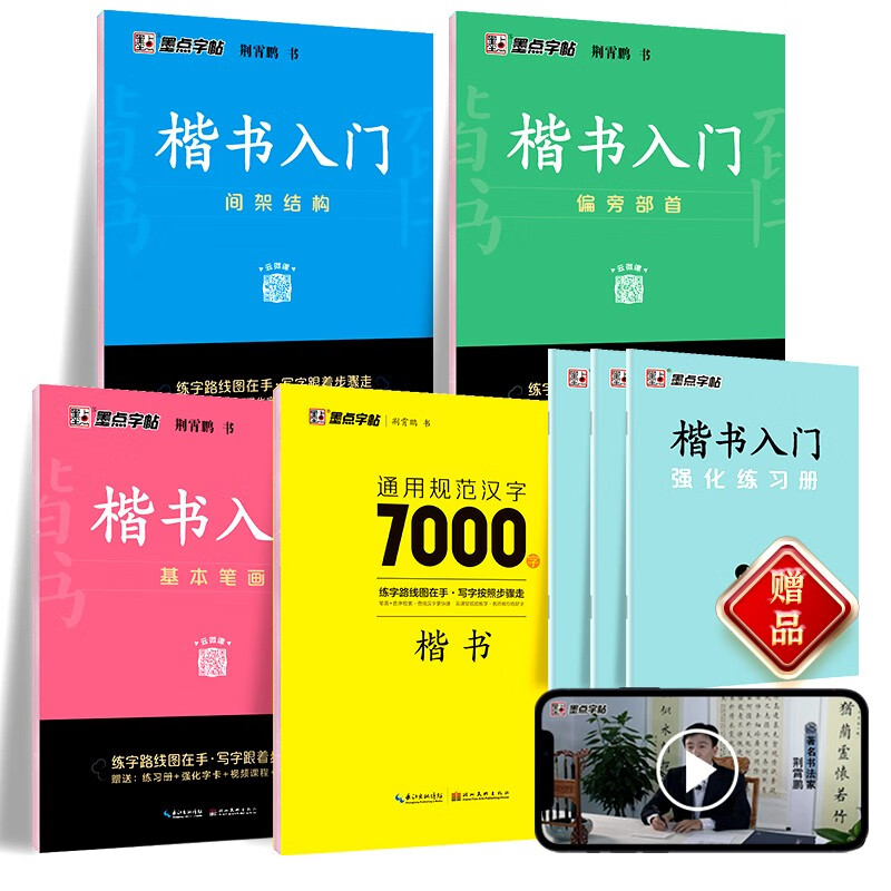 墨点字帖 荆霄鹏楷书基础入门（视频版）学生成人初学者临摹描红练字帖硬笔书法基础练习手写体钢笔字帖（7本）怎么样,好用不?