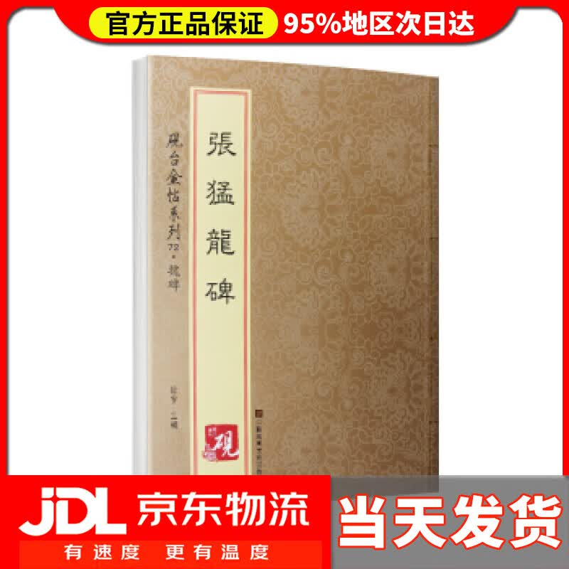 【送货上门】砚台金帖系列 魏碑 张猛龙碑 徐宇 江苏凤凰美术出版社 9787558013409