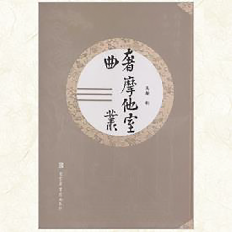 奢摩他室曲丛(全六册)