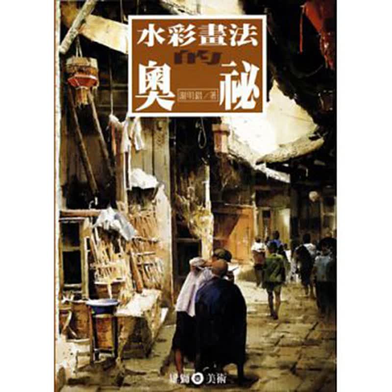 预订台版 水彩画法的奥祕 二十余年的创作经验 水彩技法练习艺术