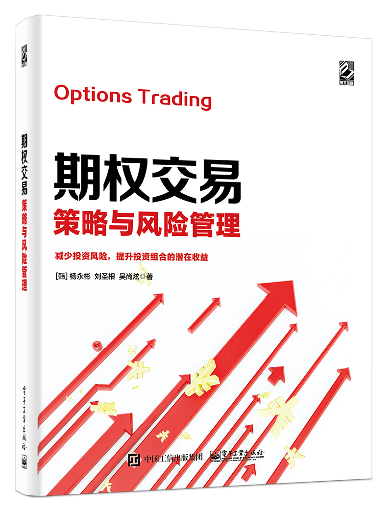 期权交易策略与风险管理(博文视点出品)