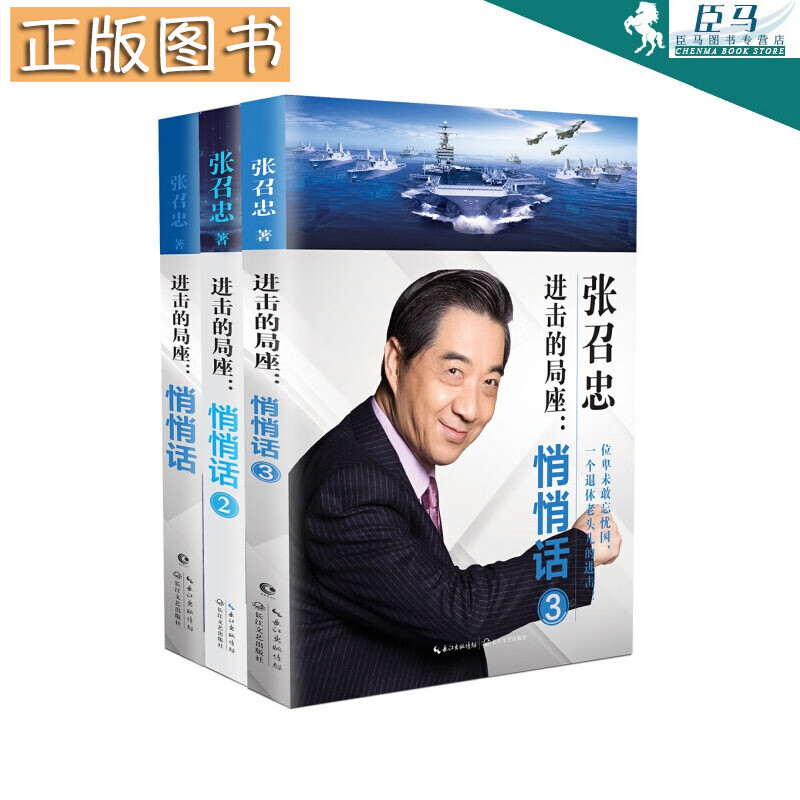 进击的局座：悄悄话 局座召忠系列作品 三居其一 帝国之弧 海军战略 C形包围 实事 军事战略评论 进击的局座(套装全三册)