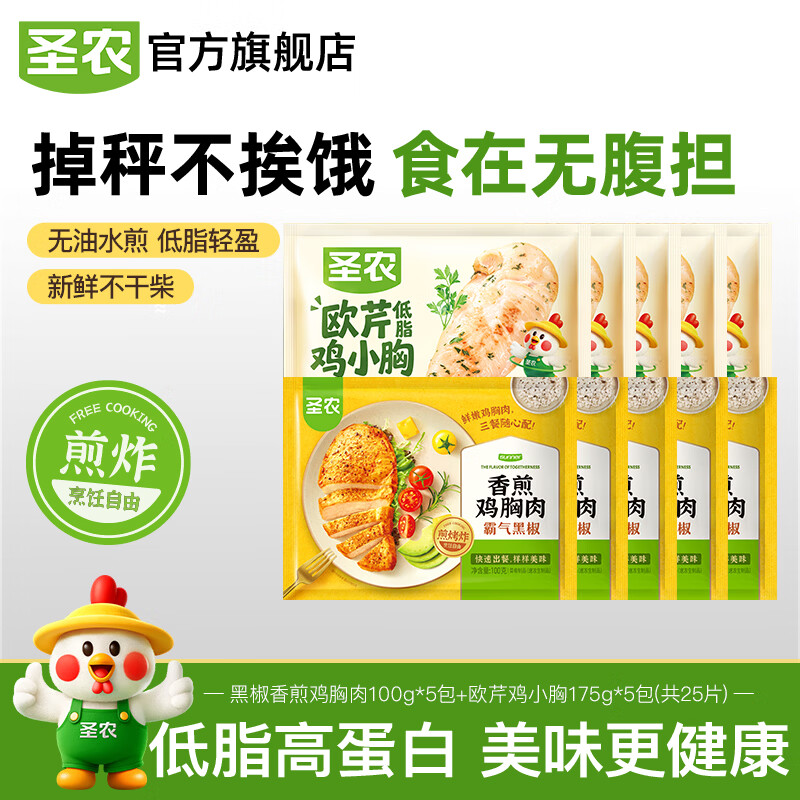 圣农欧芹鸡小胸低脂高蛋白水煎鸡胸肉生鲜冷冻空气炸锅食材 黑椒香煎鸡胸肉100g*5包+欧芹鸡小胸175g*5包(共25片) 京东折扣/优惠券