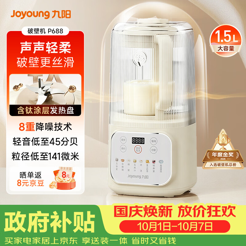 九阳（Joyoung）1.5L破壁机家用全自动豆浆机轻音45分贝2-4人降噪榨汁机五谷杂粮破壁机 P688 国家补贴
