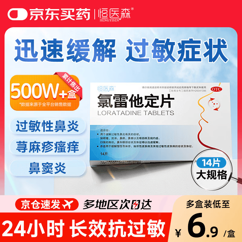 恒医森 氯雷他定片10mg*14片过敏性鼻炎荨麻疹皮肤瘙痒抗过敏药鼻窦炎鼻子痒流鼻涕感冒非西替利嗪布地奈德