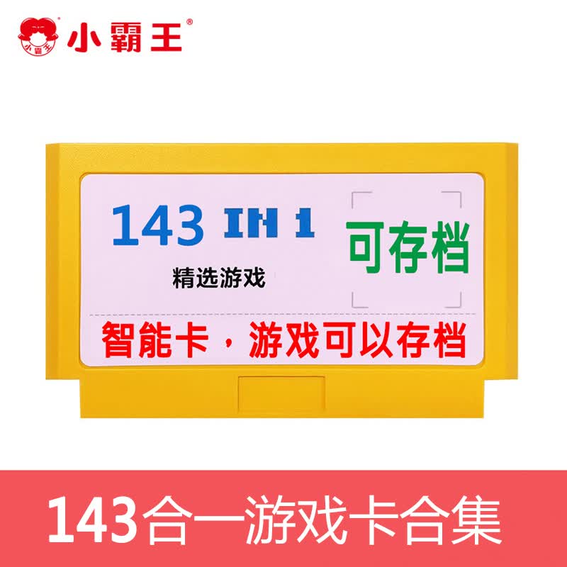 fc游戏卡带 小霸王插黄卡游戏机智能卡家用电视fc怀旧款老式红白机8位