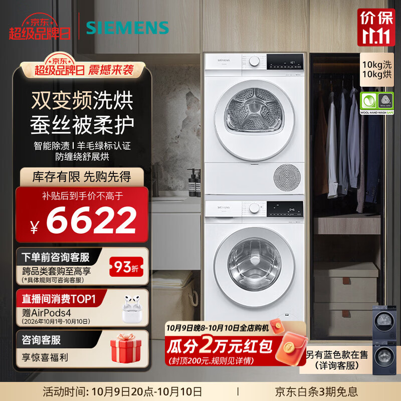 西门子（SIEMENS）双变频洗烘套装 10公斤全自动滚筒洗衣机 智能除渍 羊毛绿标认证 10公斤热泵烘干机 蚕丝被柔护 WG52E1U00W+WQ53E2D01W 洗烘套装