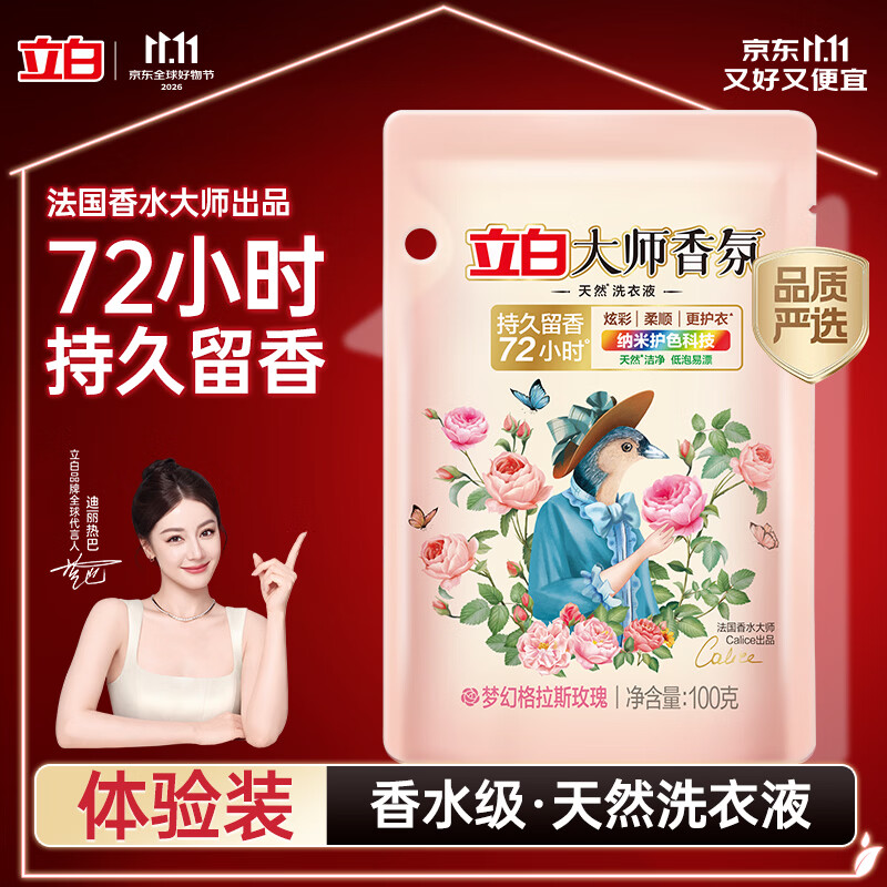 立白大师香氛洗衣液 100g袋装 持久留香玫瑰花香 柔顺护衣旅行装