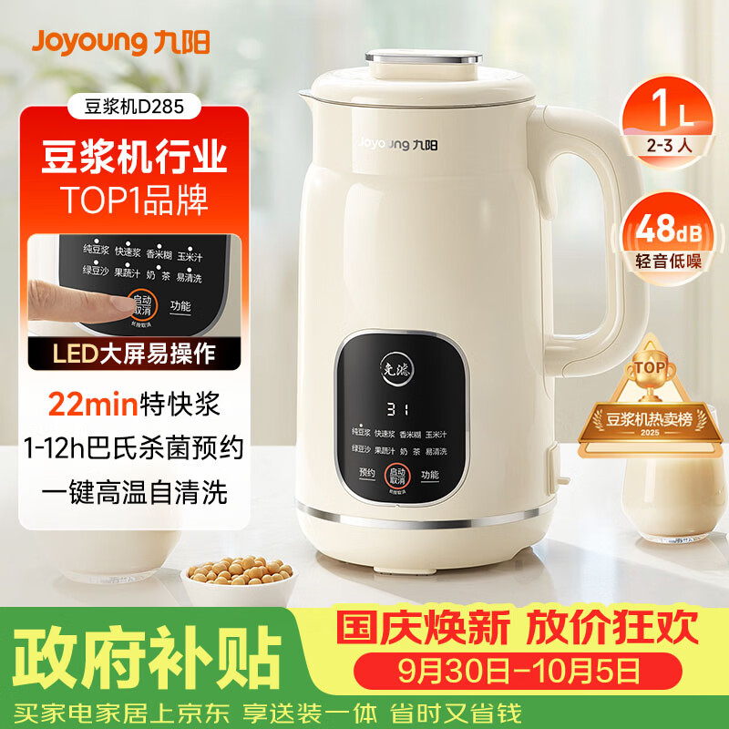 九阳（Joyoung）豆浆机1L容量 快速浆轻音破壁免煮免滤预约时间一键自清洗1-3人用 全自动家用多功能破壁机D285