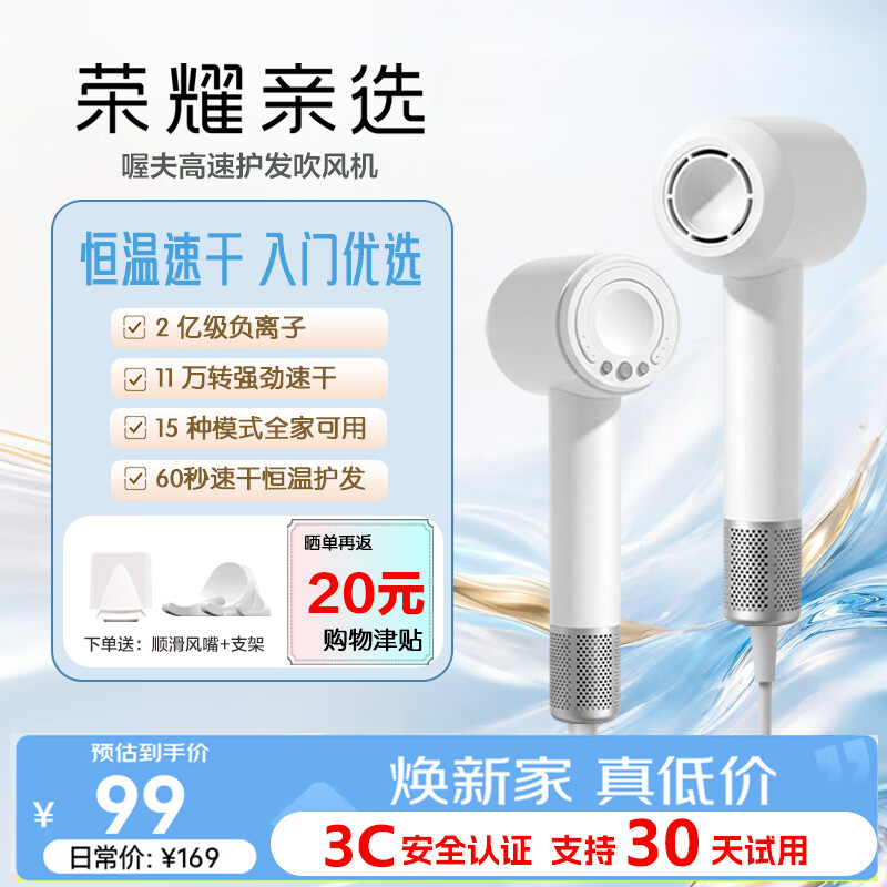 荣耀亲选高速护发吹风机 2亿负离子润发静音速干 仅94元 荣耀亲选高速护发吹风机 2亿负离子润发静音速干 仅94元